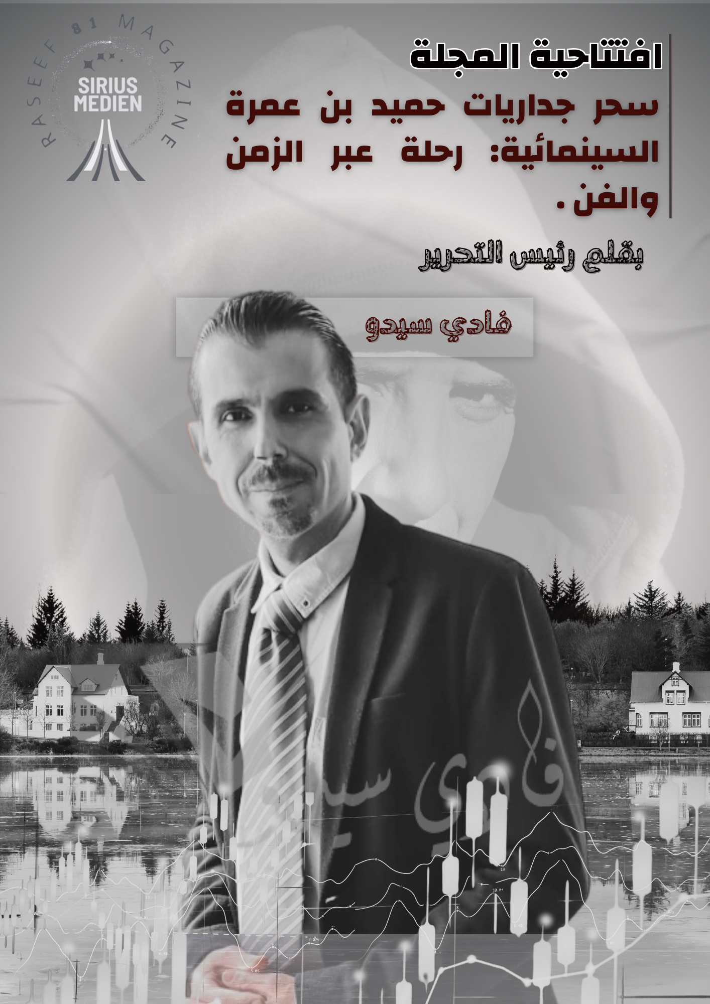 افتتاحية العدد 