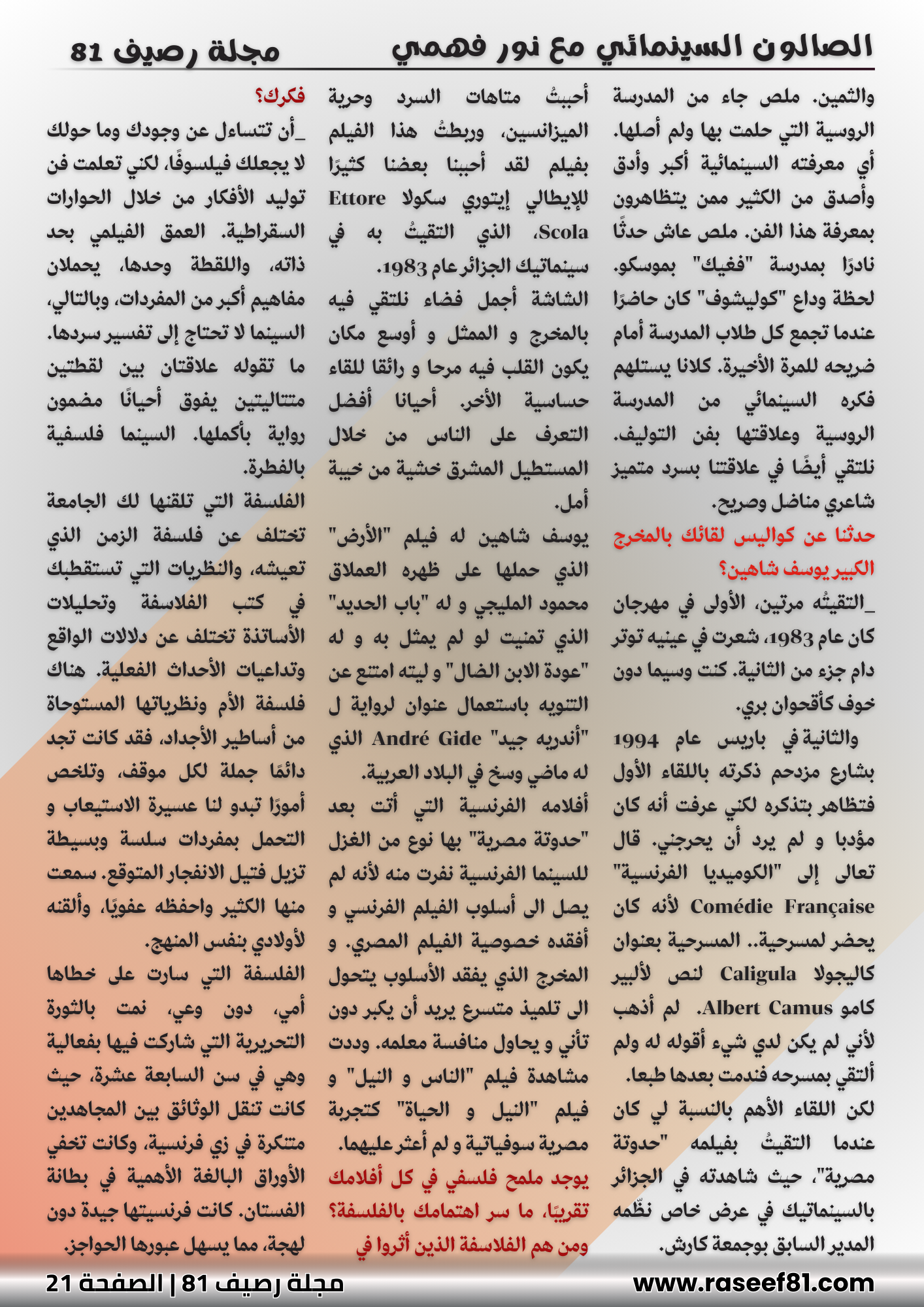 الصالون السينمائي مع نور فهمي