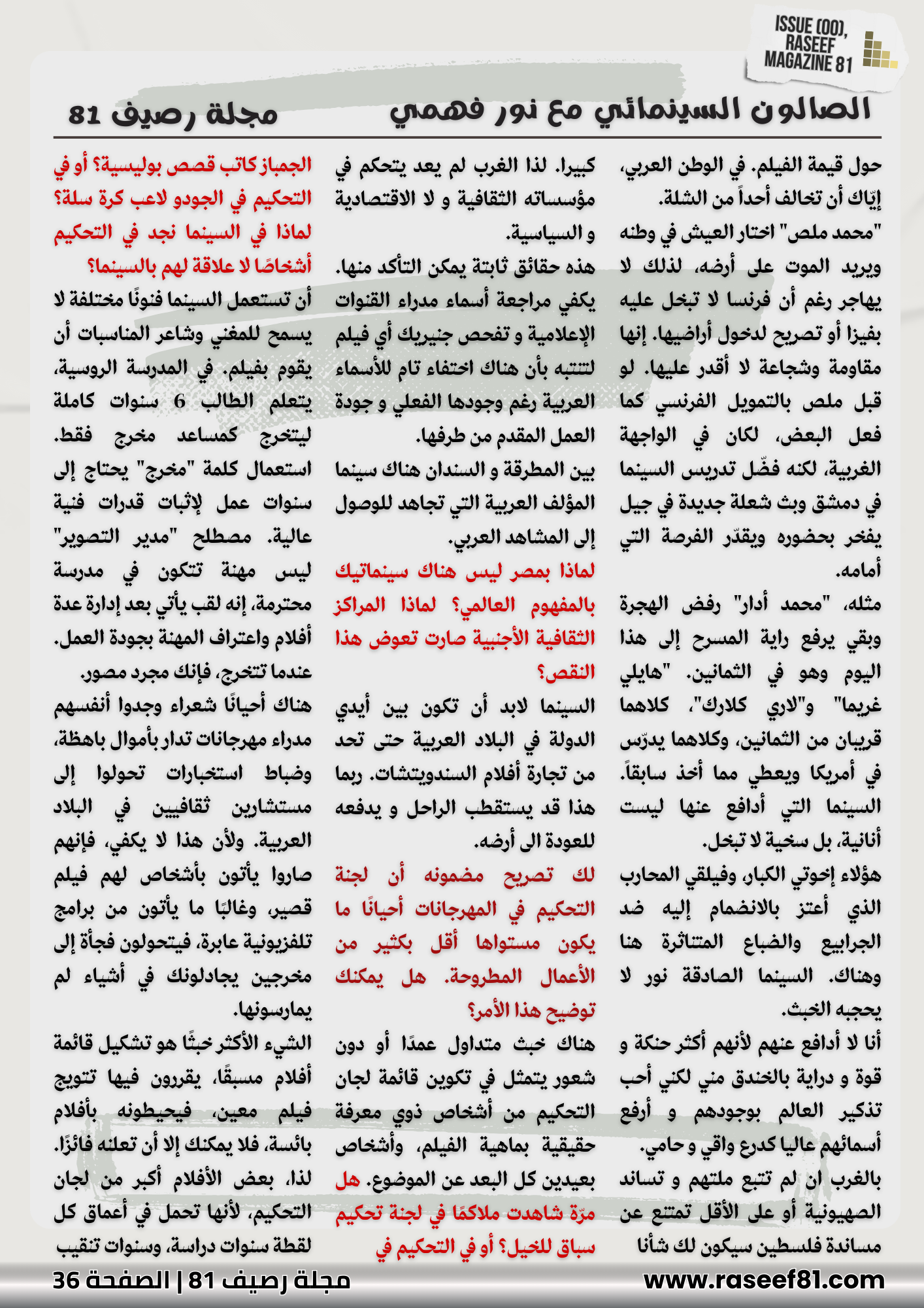 الصالون السينمائي مع نور فهمي