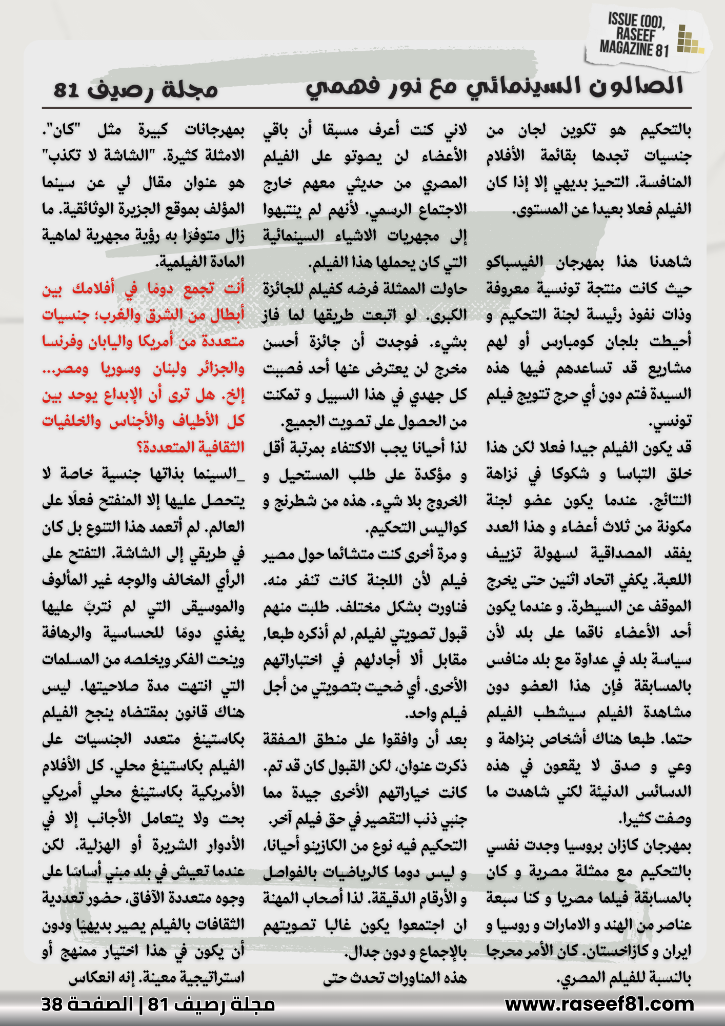 الصالون السينمائي مع نور فهمي