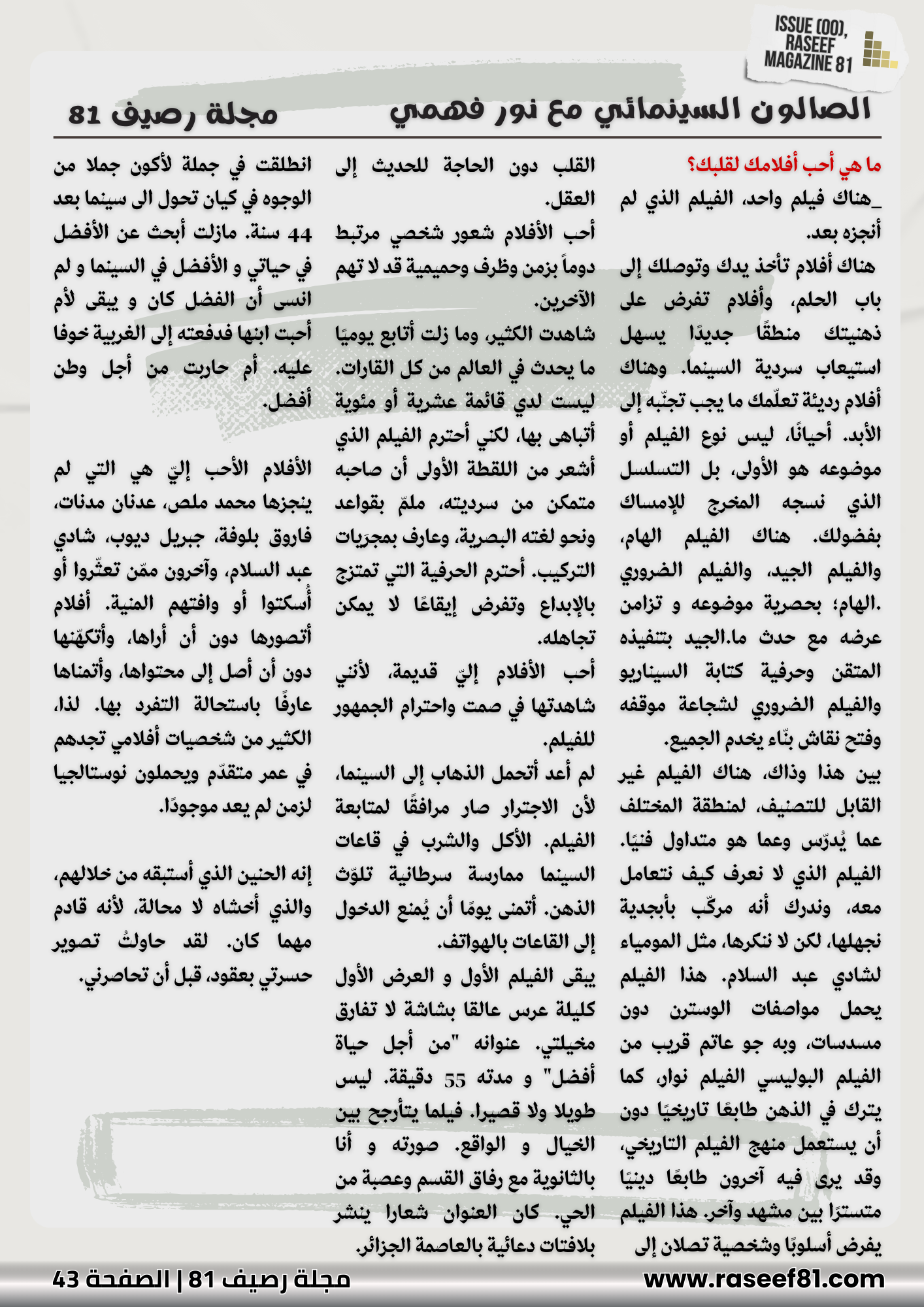 الصالون السينمائي مع نور فهمي