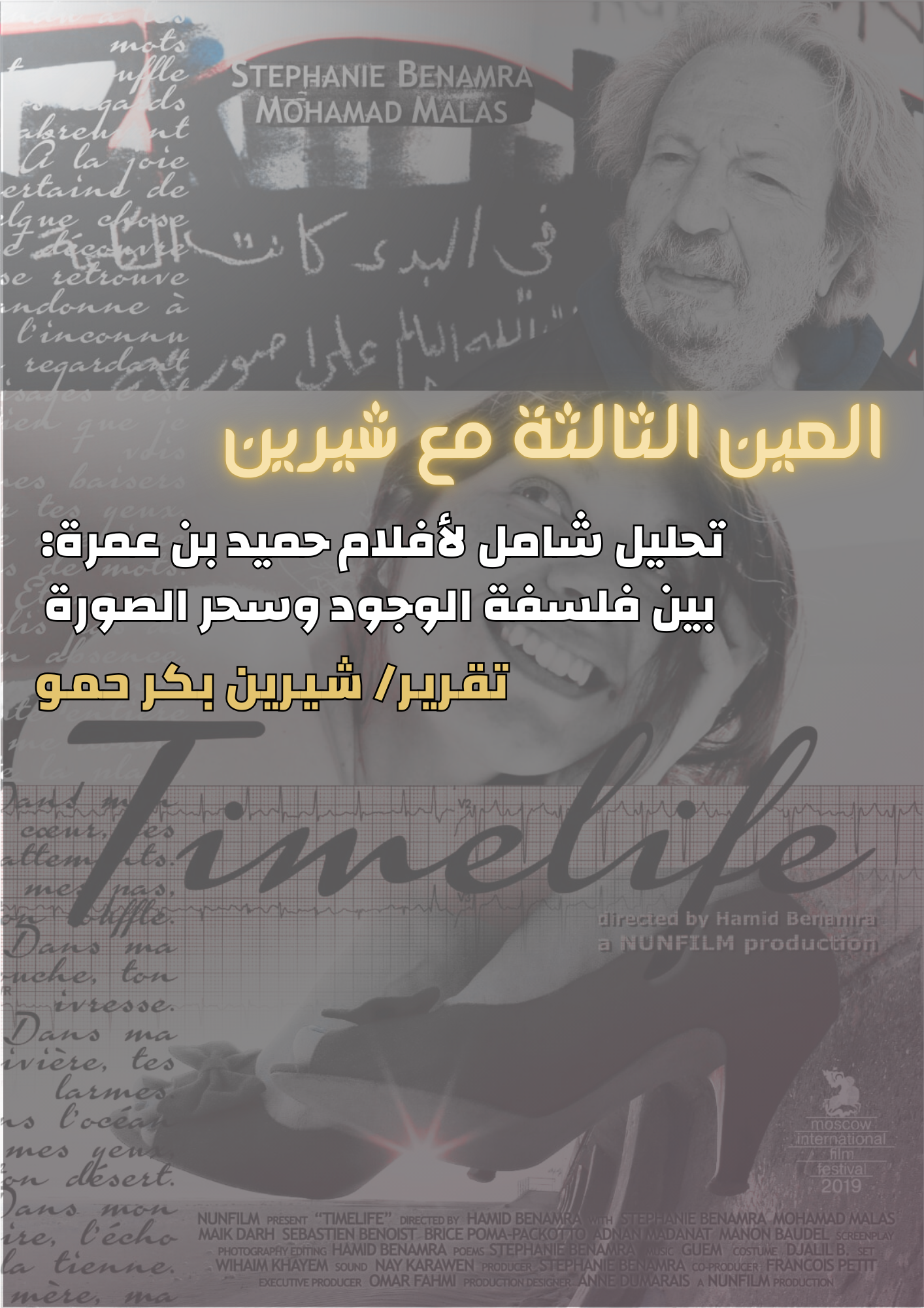 العين الثالثة مع شيرين