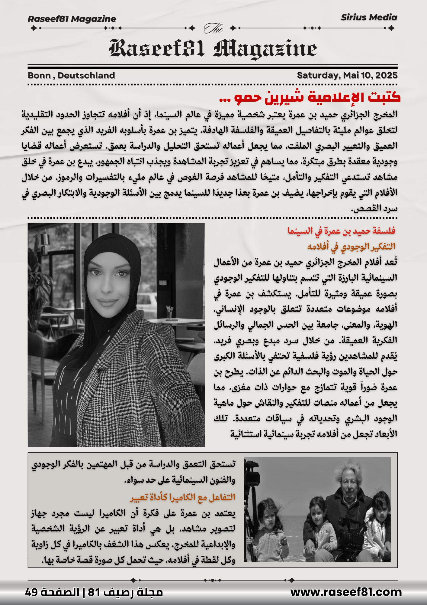 العين الثالثة مع شيرين