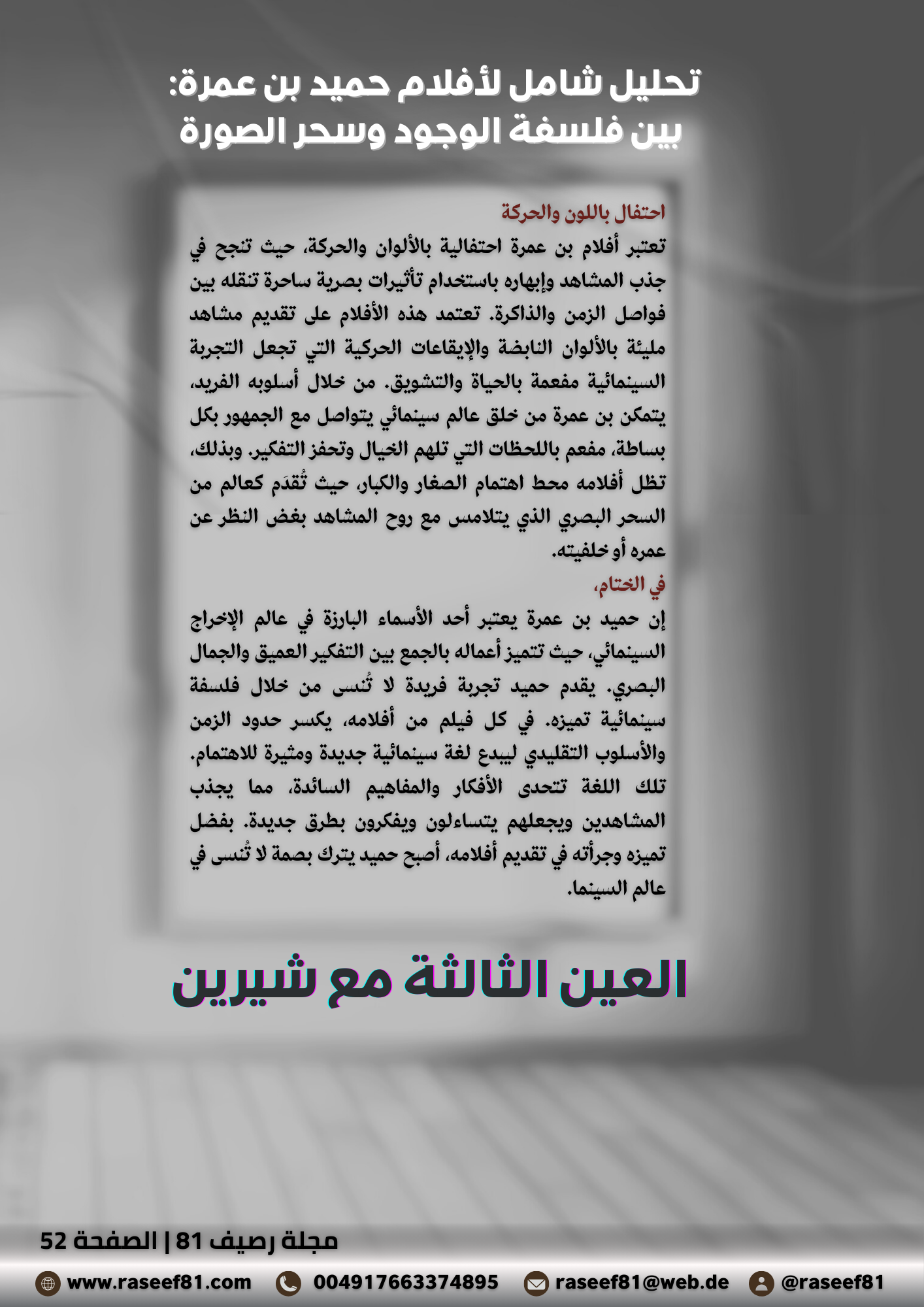 العين الثالثة مع شيرين