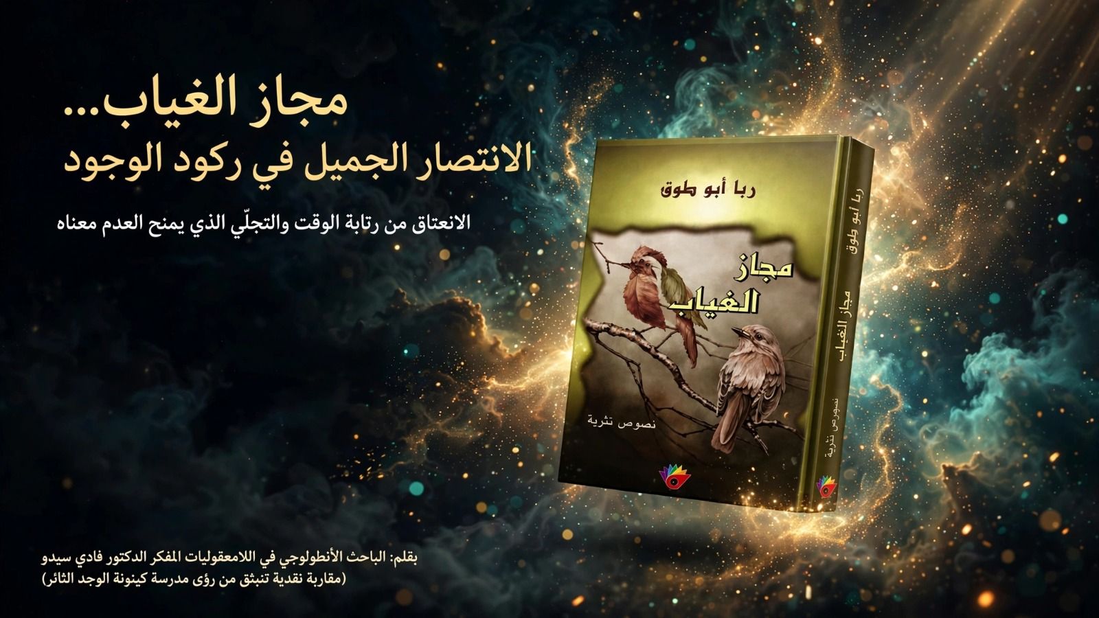 مجاز الغياب... الانتصار الجميل في ركود الوجود