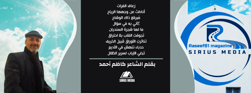 رؤية نقدية للنثرية الشعرية زعاف الفرات | الشاعر كاظم أحمد | مجلة رصيف 81 الثقافية