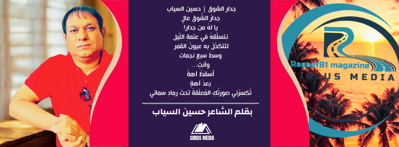 رؤية نقدية أدبية للنثرية الشعرية جدار الشوق | الشاعر حسين السياب | مجلة رصيف 81 الثقافية