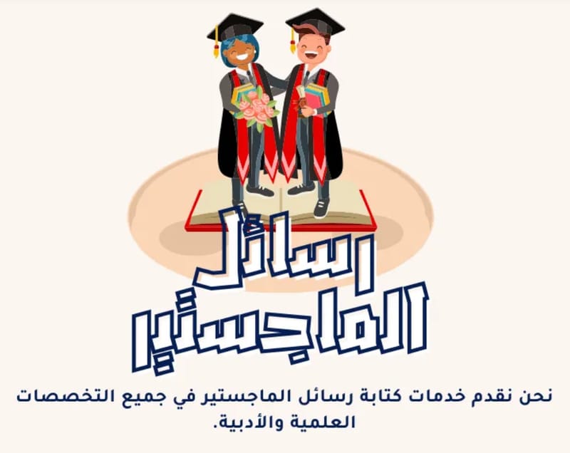 رسائل الماجستير: دليلك الكامل من شركة "بحثي" لإنجاز بحث أكاديمي متكامل