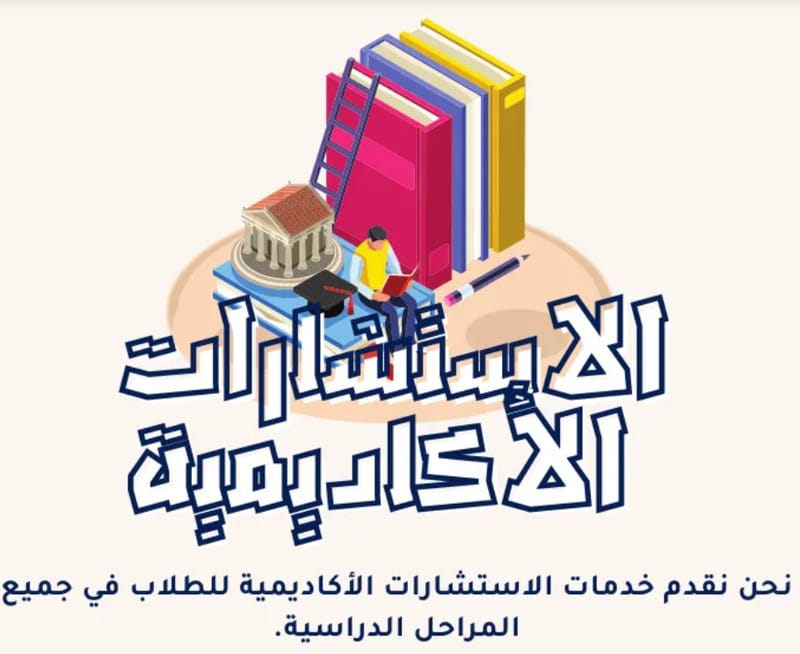 الاستشارات الأكاديمية: حجر الأساس لنجاحك مع شركة بحثي