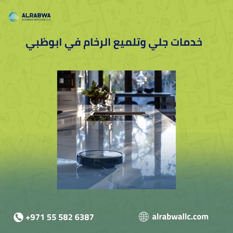 خدمات جلي وتلميع الرخام في أبوظبي من شركة الربوة