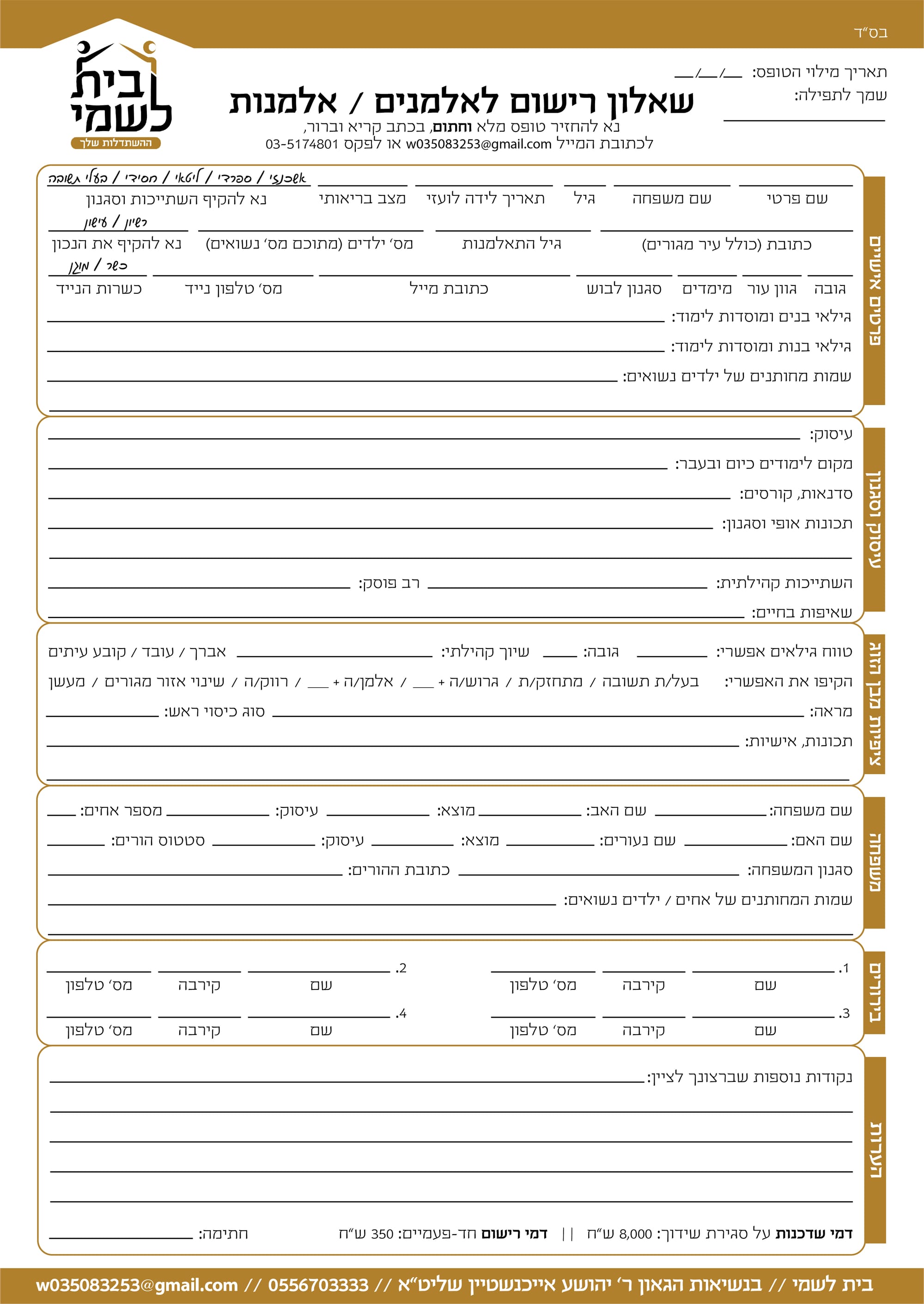 שאלון רישום לאלמנים ואלמנות