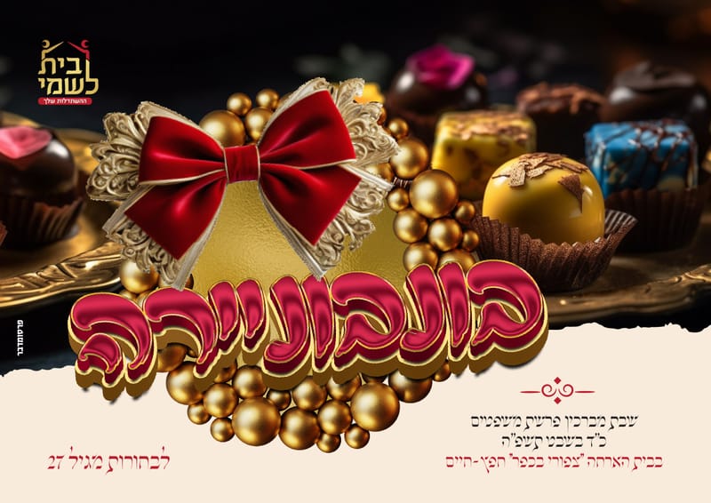 בונבוניירה - שבת לרווקות  |  כ''ד בשבט תשפ''ה | שבת מברכין - פרשת משפטים