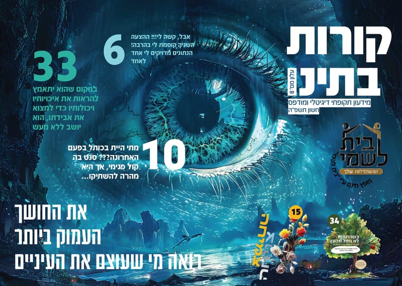 קורות בתינו 8