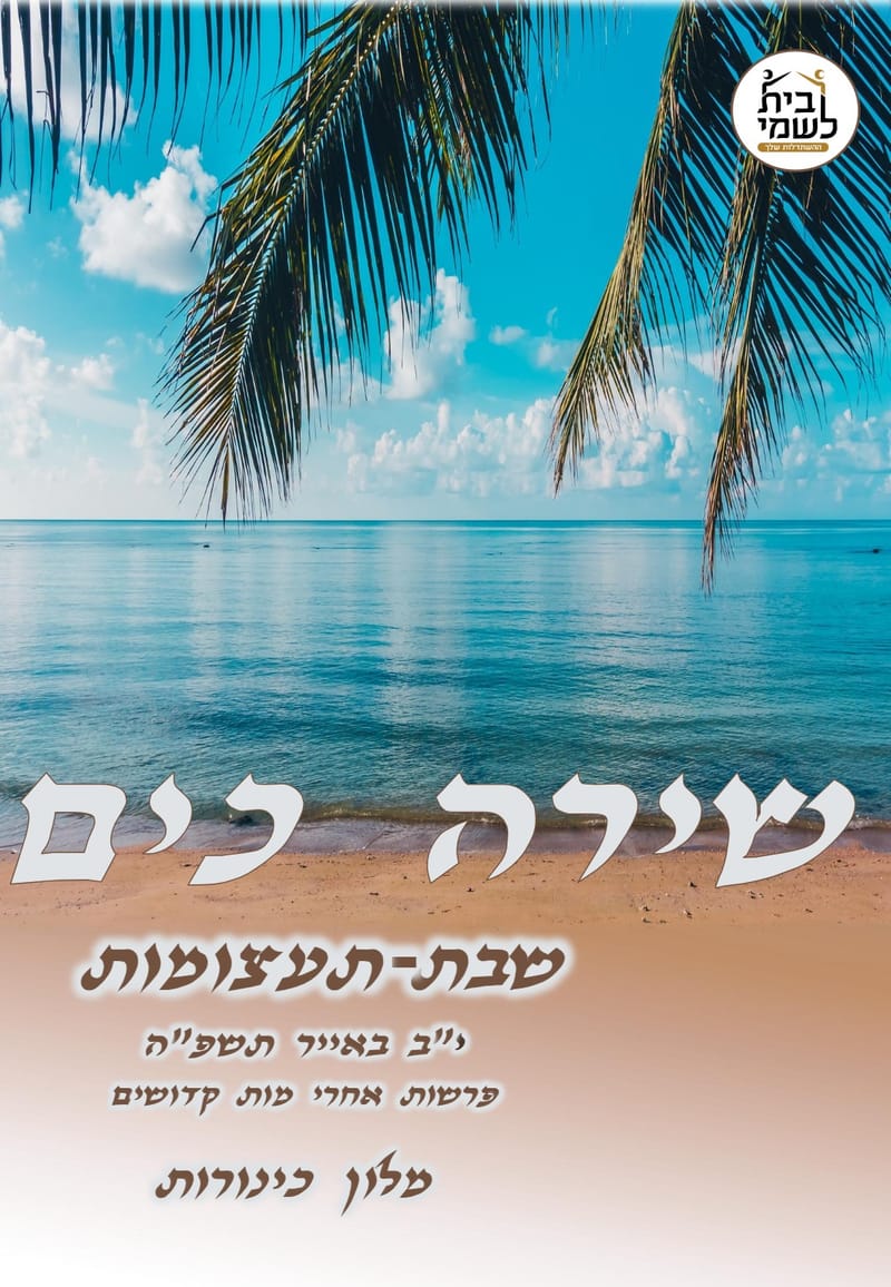 שירה כים >>> שבת תעצומות לגרושות >>> י''ב באייר תשפ''ה