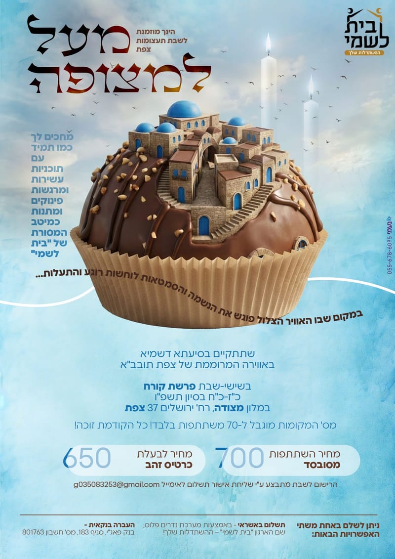 "מעל המצופה" - שבת פרשת קורח - סיון פ"ו