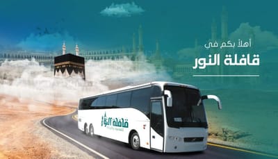 رحلات عمرة من الرياض مع قافلة النور