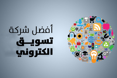أفضل شركات التسويق