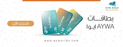 بطاقات شحن ايوا جو