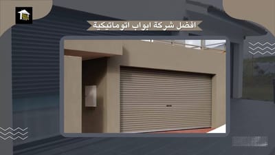 اقفال العربية المحدودة افضل شركة ابواب اوتوماتيكية