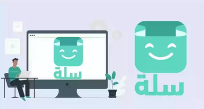 تصميم المتاجر الالكترونية في منصة سلة للتجارة الالكترونية