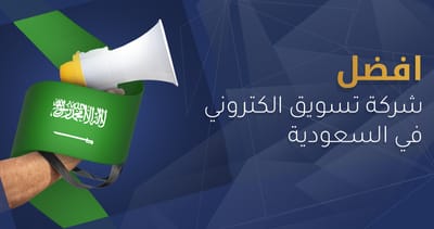 افضل شركة تسويق الكتروني في السعودية