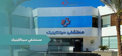 دليلك الشامل: اكتشف افضل المستشفيات في شرم الشيخ لخدمات طبية متميزة