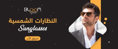 متجر بلوم للبصريات | افضل عدسات طبيه