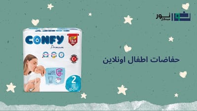حفاضات كونفي من نور ميديكال: عروض لا تفوت