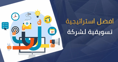 استراتيجيات التسويق