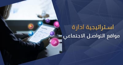 استراتيجية ادارة مواقع التواصل الاجتماعي