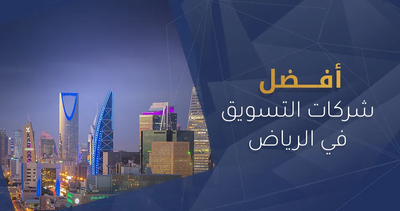 أفضل شركات التسويق