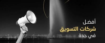 أفضل شركات التسويق الإلكتروني