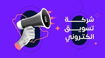 شركة تسويق الكتروني