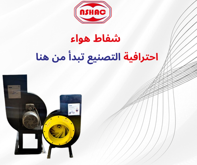 مراوح شفط مركزية