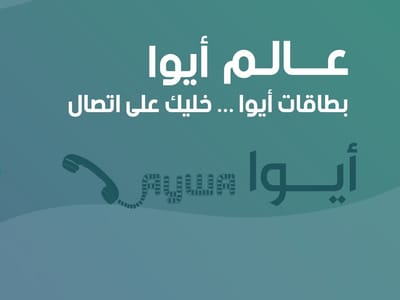 عالم ايوا لبيع بطاقات ايوا