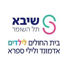 המרכז להתפתחות הילד, תל השומר