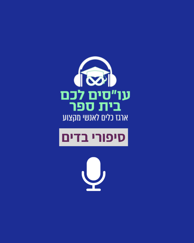 פודקסט - סיפורי בדים