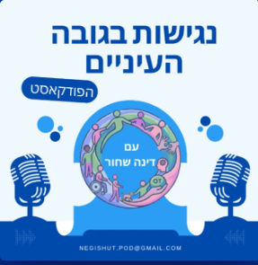 פודקסט - נגישות בגובה העיניים