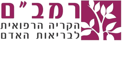 רמב"ם - אשפוז יום ילדים