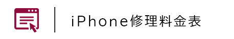 iPhone修理料金表｜モバイル修理ファンタジー高田馬場店