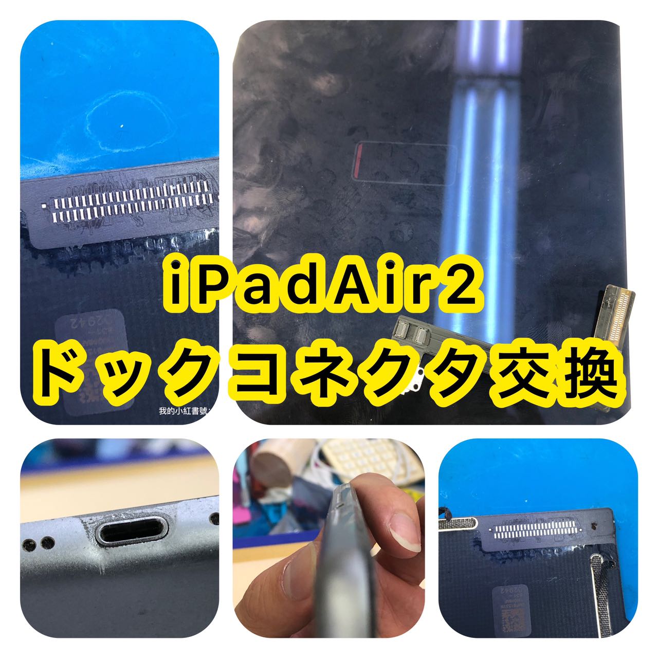 iPad充電口修理、iPad充電口修理　新宿、iPad充電口修理　池袋、iPad充電口修理　高田馬場