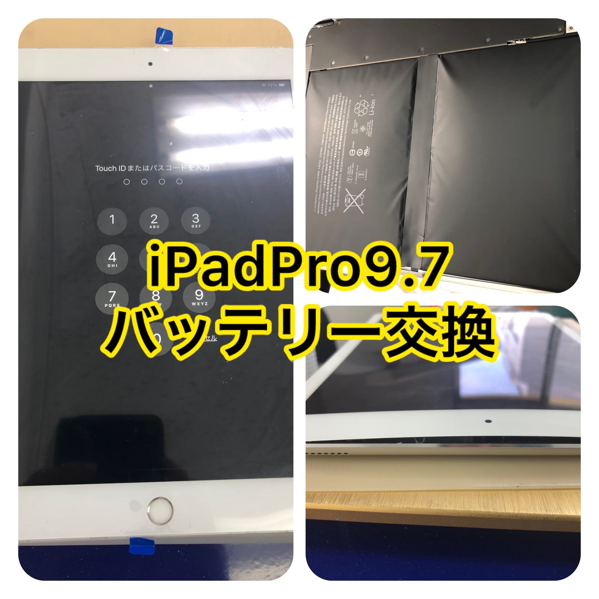 ipadバッテリー交換　池袋、iPad修理　池袋、iPad修理　新宿、iPad修理　高田馬場