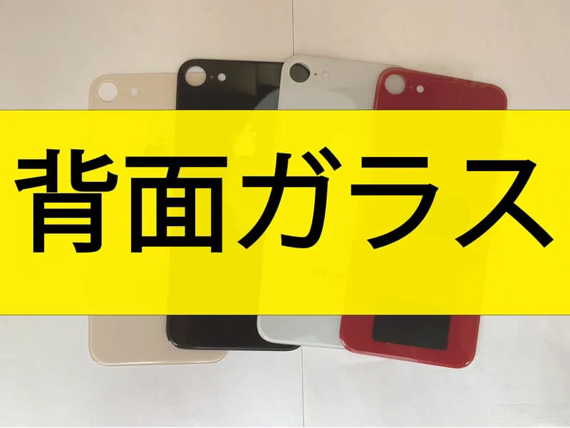 背面パネル交換