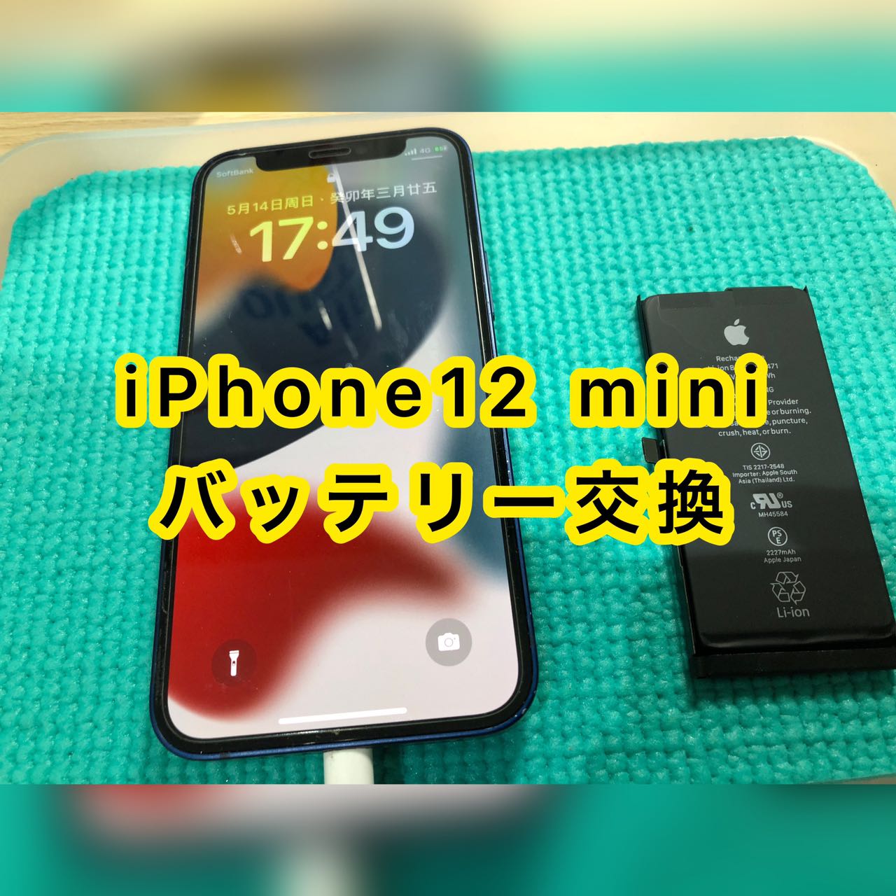 iPhoneバッテリー交換　高田馬場、 iPhoneバッテリー交換　池袋、 iPhoneバッテリー交換　新宿、 iPhoneバッテリー交換　新大久保、 iPhoneバッテリー交換　大久保、iPhone郵送修理、 iPhone宅配修理、