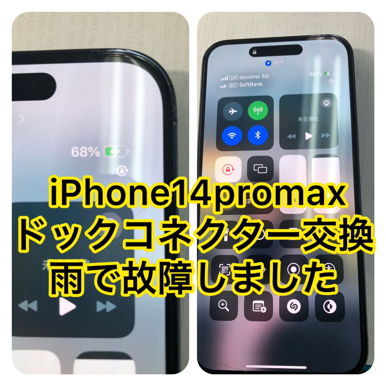 iPhone水没修理　高田馬場、iPhone水没修理　池袋、iPhone水没修理　新宿、iPhone水没基板修理、iPhoneドックコネクター交換　高田馬場、iPhoneドックコネクター交換　新宿、iPhoneデータ復旧