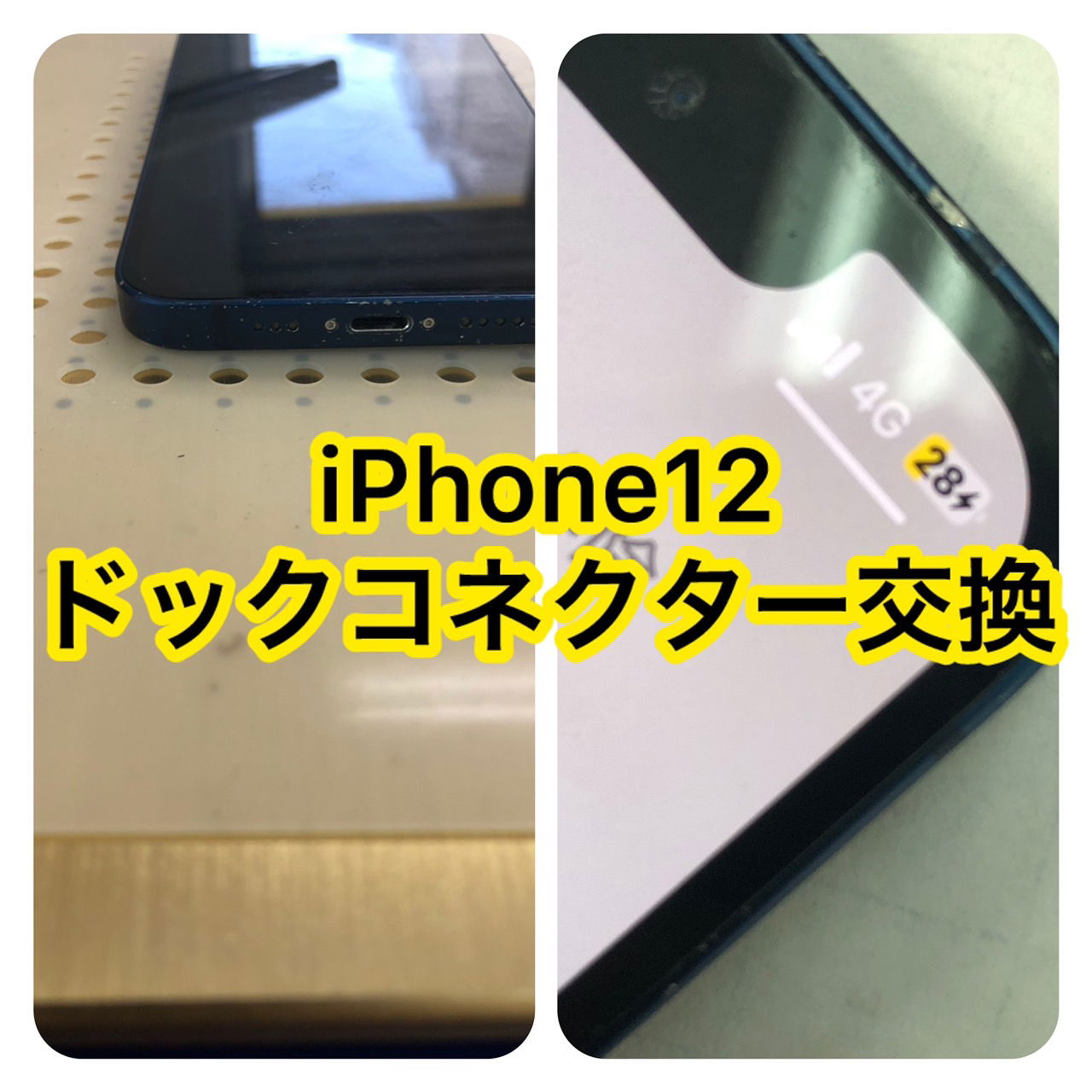 iPhoneドックコネクター交換　高田馬場、iPhoneドックコネクター交換　新宿、iPhoneドックコネクター交換　池袋、iPhone修理　高田馬場