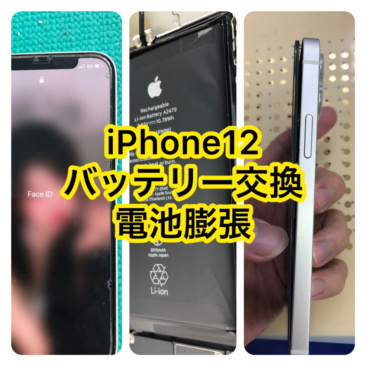 iPhone修理　池袋、iPhone修理　新宿、iPhoneバッテリー交換　高田馬場、 iPhoneバッテリー交換　池袋、 iPhoneバッテリー交換　新宿