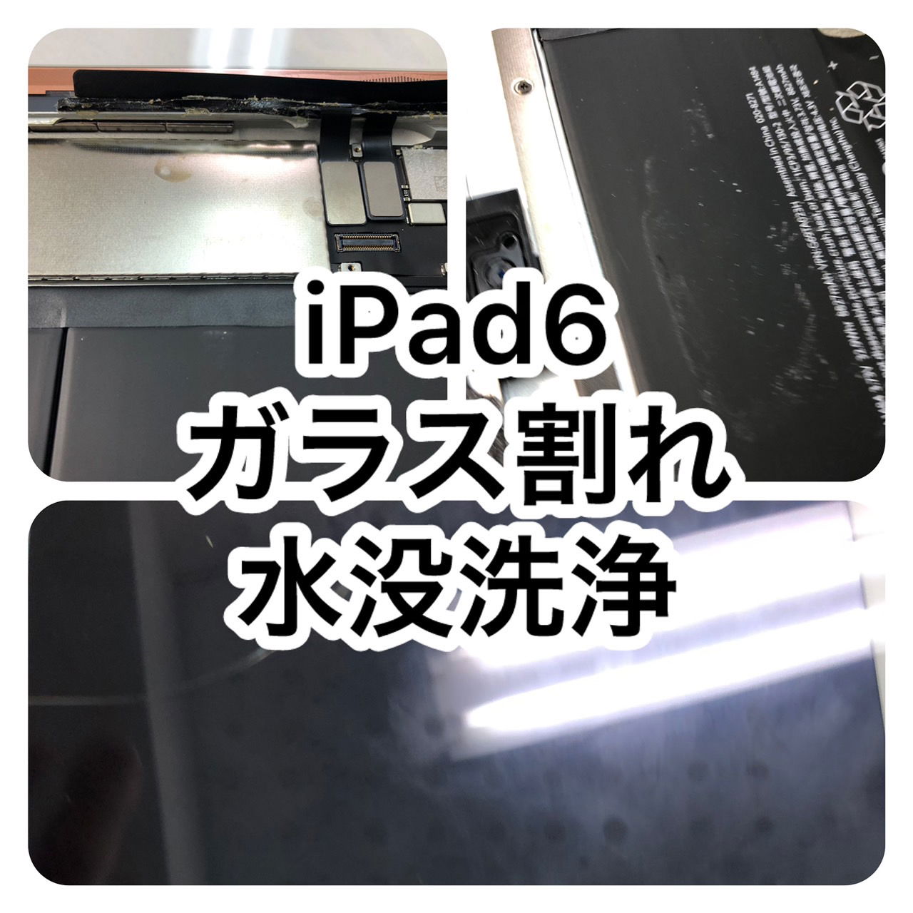 iPad郵送修理、iPad水没修理、iPad液晶割れ修理、iPadガラス割れ修理