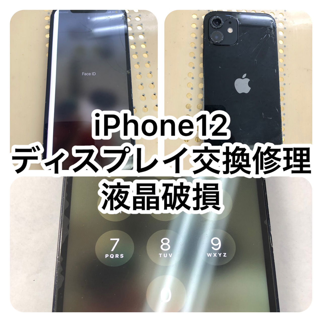 iPhone修理　池袋、画面割れ修理　池袋、iPhone修理　高田馬場、iPhone修理　新宿