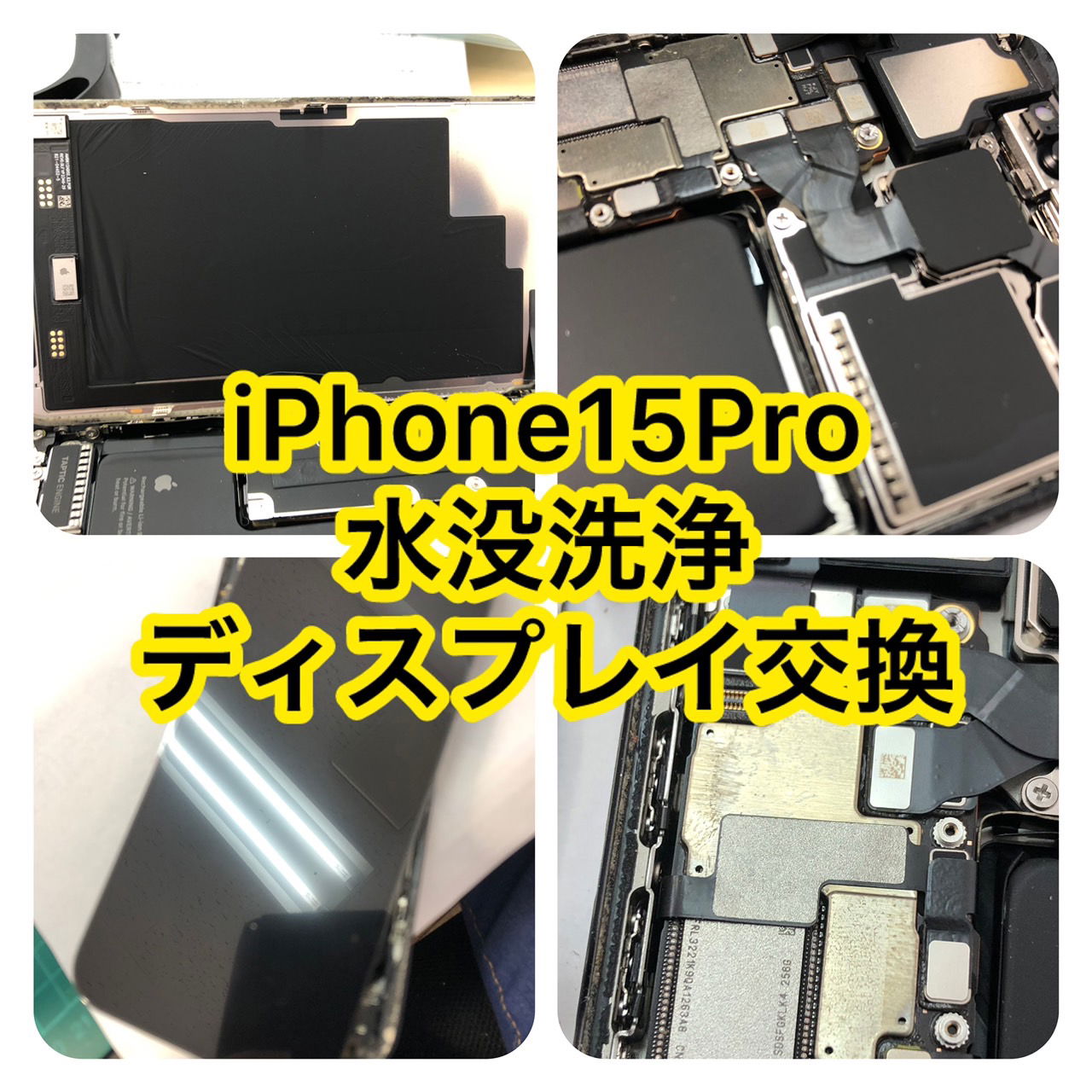 iPhone水没基盤修理、池袋 iPhone修理、新宿 iPhone修理、iPhone15Pro 修理